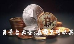 波币交易平台大全：在哪
