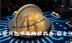 2023年大陆加密钱包下载地