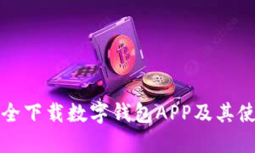 如何安全下载数字钱包APP及其使用指南