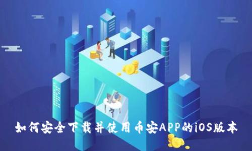如何安全下载并使用币安APP的iOS版本