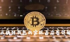 区块链钱包的实现与应用