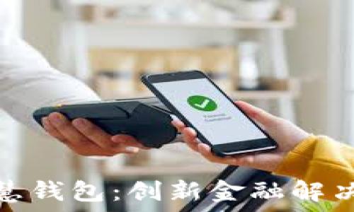   
区块链智慧钱包：创新金融解决方案探秘