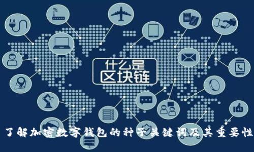了解加密数字钱包的种子关键词及其重要性