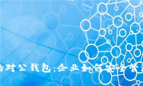 数字货币的对公钱包：企业如何安全管理数字资产