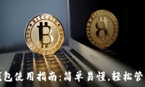   
数字货币钱包使用指南：简单易懂，轻松管理你的资产