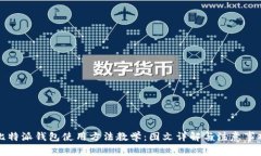 比特派钱包使用方法教学