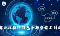 如何解决区块链钱包余额