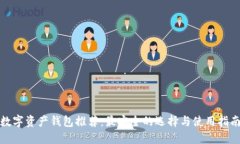 数字资产钱包推荐：最安