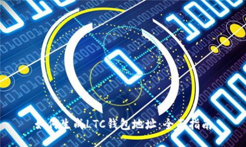 如何生成LTC钱包地址：全面指南