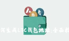 如何生成LTC钱包地址：全