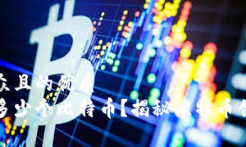 思考一个易于大众且的优质
中本聪究竟持有多少个比特币？揭秘比特币创始人的财富之谜