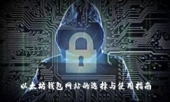 以太坊钱包网站的选择与