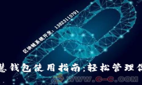 : 区块链智慧钱包使用指南：轻松管理你的数字资产