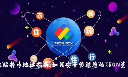 波场持币地址指南：如何安全管理您的TRON资产