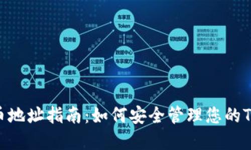 波场持币地址指南：如何安全管理您的TRON资产