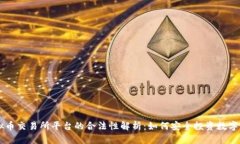 虚拟币交易所平台的合法