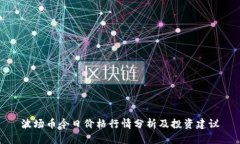 波场币今日价格行情分析