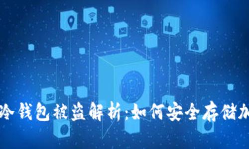 虚拟币冷钱包被盗解析：如何安全存储加密资产