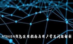 ATOKEN钱包使用指南与用户