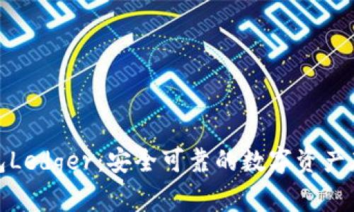 硬件钱包Ledger：安全可靠的数字资产存储方案