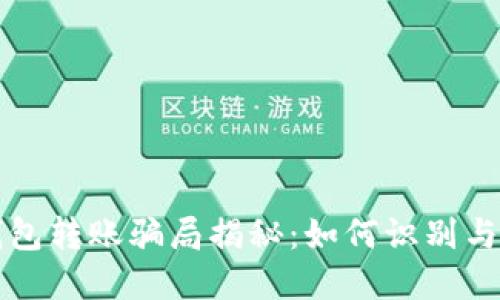 区块链钱包转账骗局揭秘：如何识别与防范诈骗