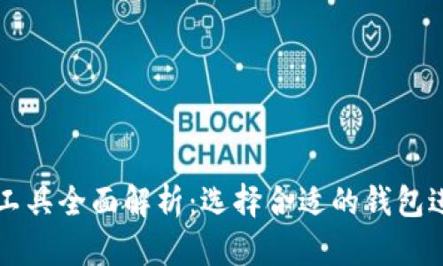 数字币支付工具全面解析：选择合适的钱包进行安全交易