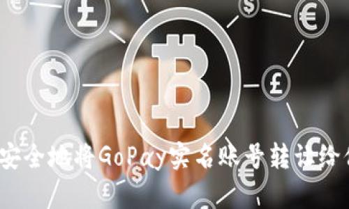 如何安全地将GoPay实名账号转让给他人？
