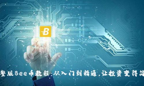 完整版Bee币教程：从入门到精通，让投资变得简单
