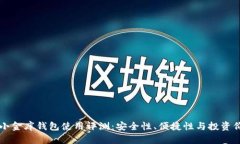 虚拟币小金库钱包使用评
