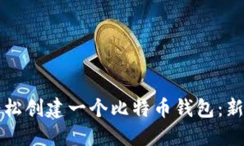 如何轻松创建一个比特币钱包：新手指南