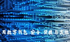 如何正确使用数字钱包：