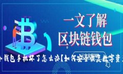冷钱包手机坏了怎么办？