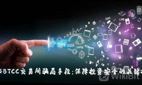 揭秘BTCC交易所骗局手段：保障投资安全的关键技巧