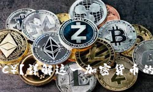 什么是比特币（BTC）？详解这一加密货币的起源、功能与未来