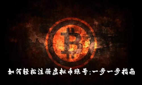如何轻松注册虚拟币账号：一步一步指南