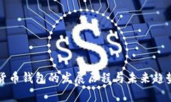 加密货币钱包的发展历程