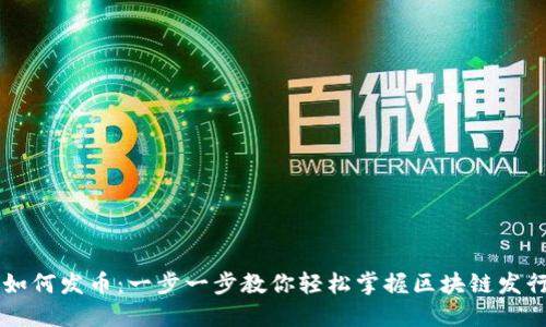OK链如何发币：一步一步教你轻松掌握区块链发行技巧