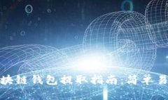 但启反黄字区块链钱包提