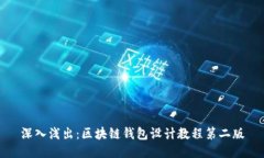 深入浅出：区块链钱包设