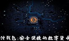 虚拟币支付钱包：安全便