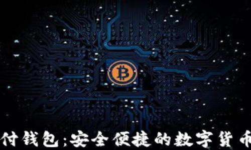 
虚拟币支付钱包：安全便捷的数字货币管理工具