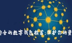 2023年最安全的数字钱包推