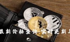 以太坊币最新价格查询：