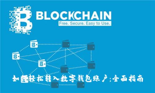 如何轻松转入数字钱包账户：全面指南