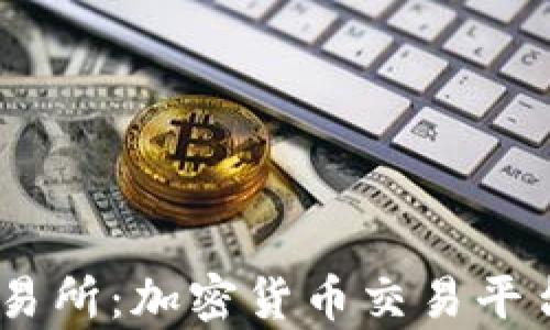 
OKEx交易所：加密货币交易平台全解析
