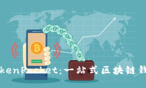 如何使用TokenPocket：一站式区块链钱包全面指南