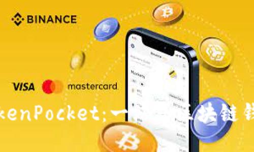 如何使用TokenPocket：一站式区块链钱包全面指南