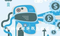 最安全的区块链硬件钱包