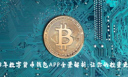 2023年数字货币钱包APP全景解析：让你的投资更便捷