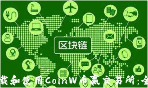 
如何下载和使用CoinW币赢交易所：全面指南